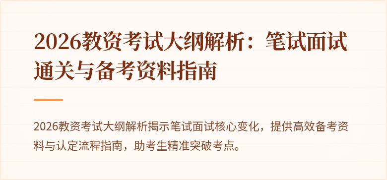2026教资考试大纲解析：笔试面试通关与备考资料指南