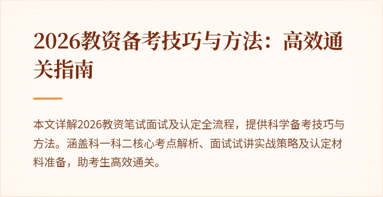 2026教资备考技巧与方法：高效通关指南
