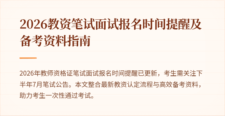 2026教资笔试面试报名时间提醒及备考资料指南