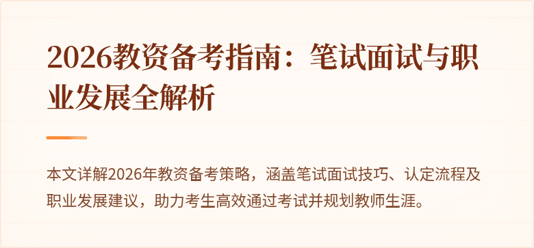 2026教资备考指南:笔试面试与职业发展全解析