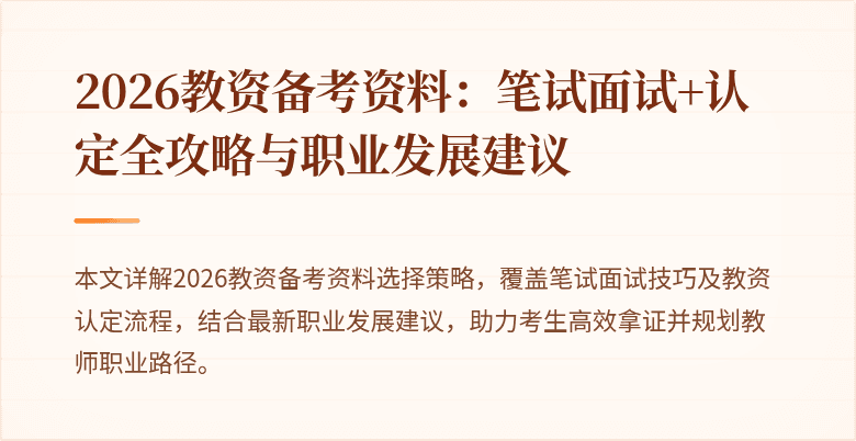 2026教资备考资料:笔试面试+认定全攻略与职业发展建议