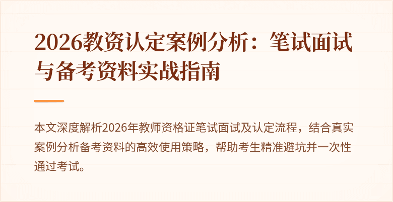 2026教资认定案例分析:笔试面试与备考资料实战指南