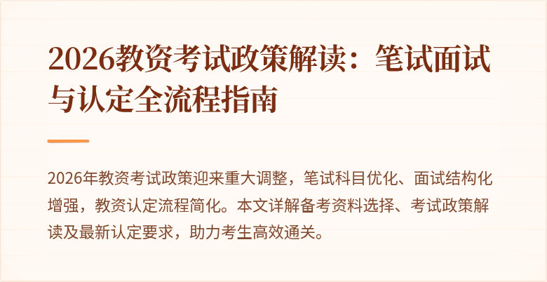 2026教资考试政策解读:笔试面试与认定全流程指南