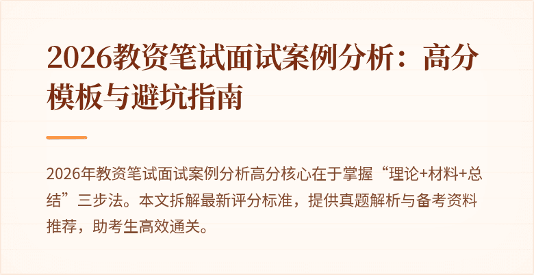 2026教资笔试面试案例分析：高分模板与避坑指南