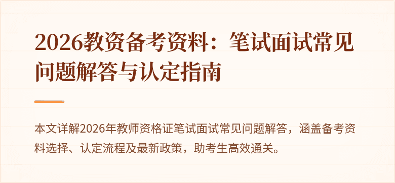 2026教资备考资料：笔试面试常见问题解答与认定指南