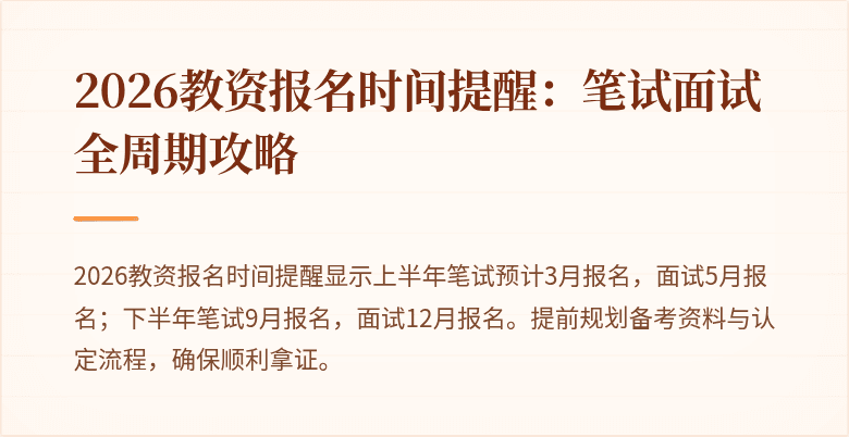 2026教资报名时间提醒:笔试面试全周期攻略