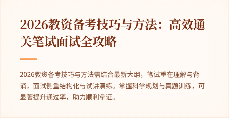 2026教资备考技巧与方法:高效通关笔试面试全攻略