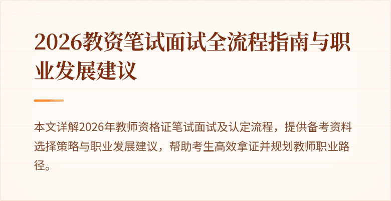 2026教资笔试面试全流程指南与职业发展建议
