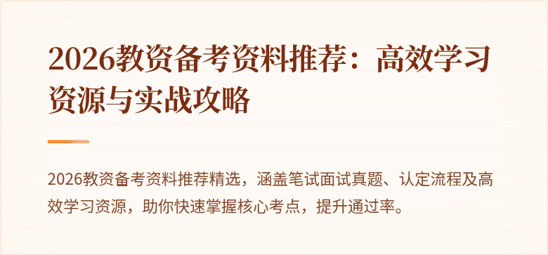 2026教资备考资料推荐:高效学习资源与实战攻略