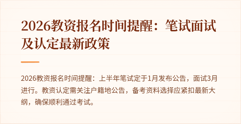 2026教资报名时间提醒:笔试面试及认定最新政策