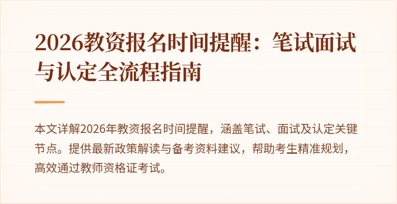 2026教资报名时间提醒:笔试面试与认定全流程指南