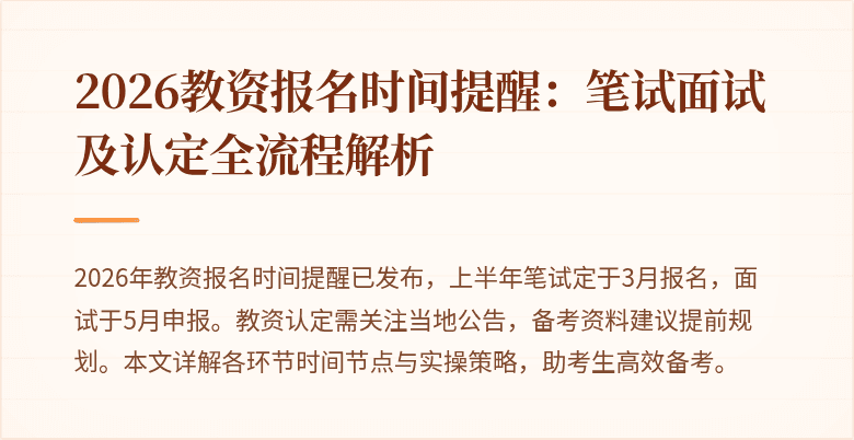 2026教资报名时间提醒:笔试面试及认定全流程解析