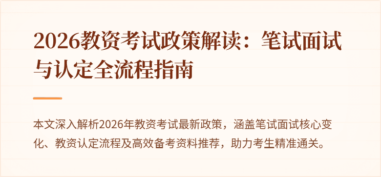 2026教资考试政策解读:笔试面试与认定全流程指南