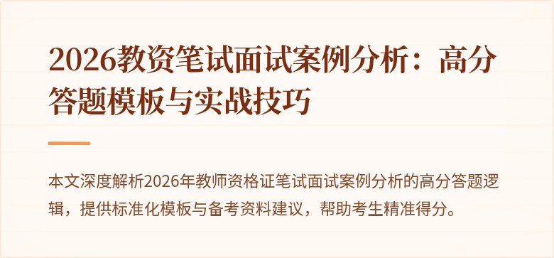 2026教资笔试面试案例分析：高分答题模板与实战技巧