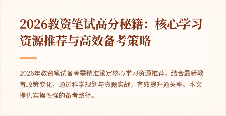 2026教资笔试高分秘籍：核心学习资源推荐与高效备考策略