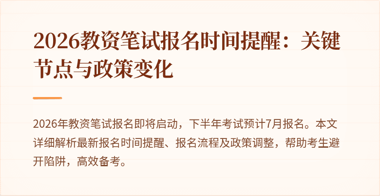 2026教资笔试报名时间提醒：关键节点与政策变化