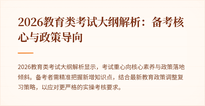 2026教育类考试大纲解析：备考核心与政策导向