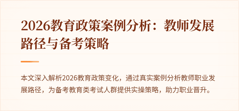 2026教育政策案例分析:教师发展路径与备考策略