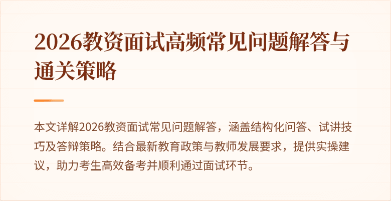 2026教资面试高频常见问题解答与通关策略
