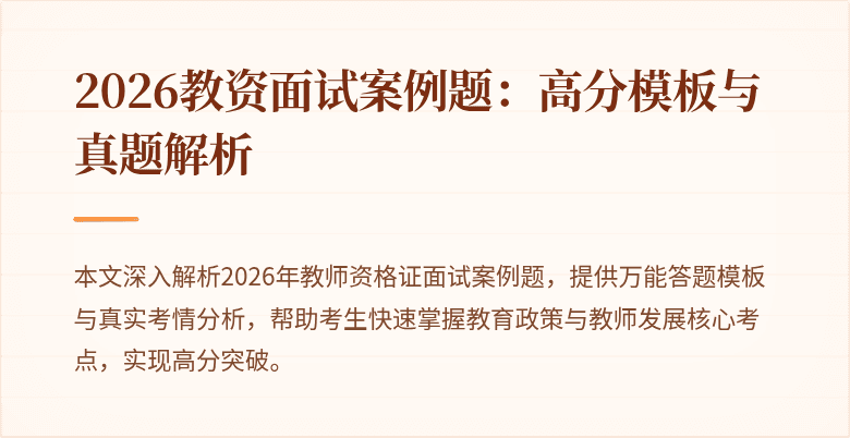 2026教资面试案例题：高分模板与真题解析