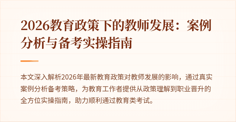 2026教育政策下的教师发展:案例分析与备考实操指南