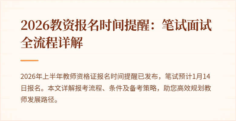 2026教资报名时间提醒:笔试面试全流程详解
