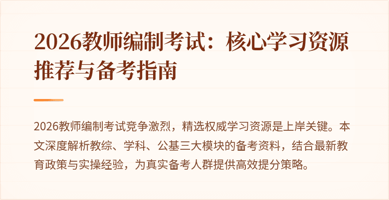2026教师编制考试：核心学习资源推荐与备考指南
