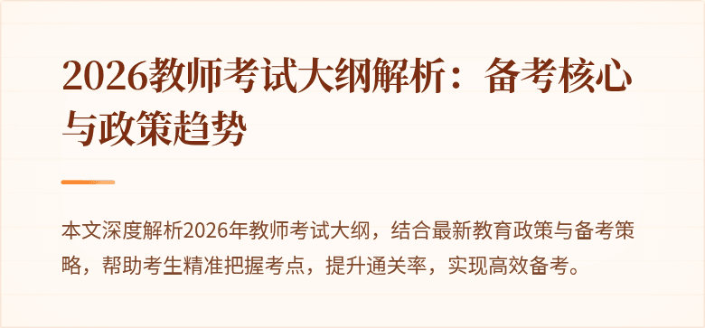 2026教师考试大纲解析：备考核心与政策趋势