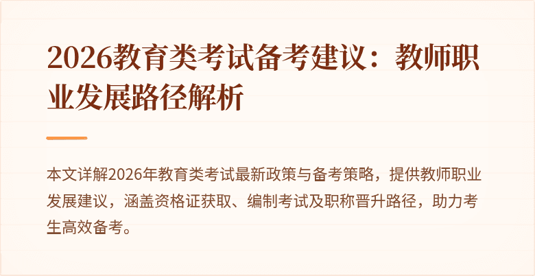 2026教育类考试备考建议：教师职业发展路径解析