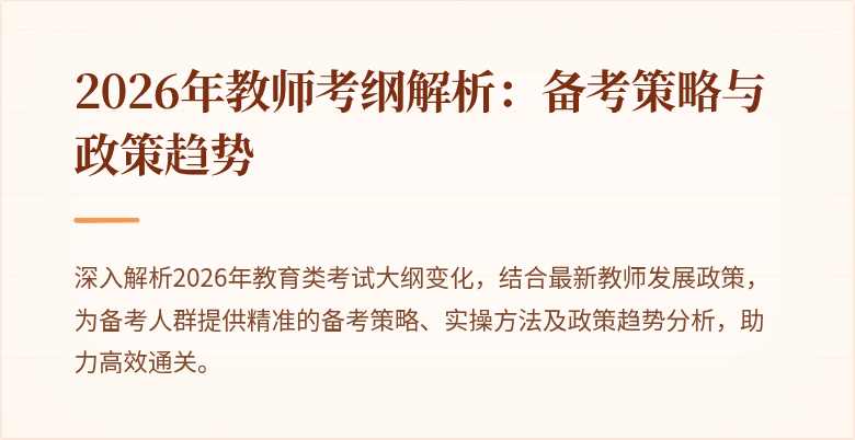 2026年教师考纲解析：备考策略与政策趋势