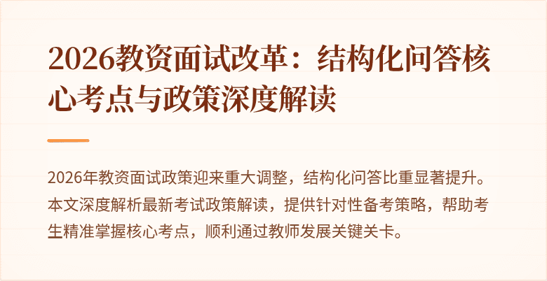 2026教资面试改革:结构化问答核心考点与政策深度解读