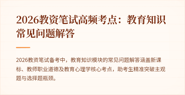 2026教资笔试高频考点：教育知识常见问题解答