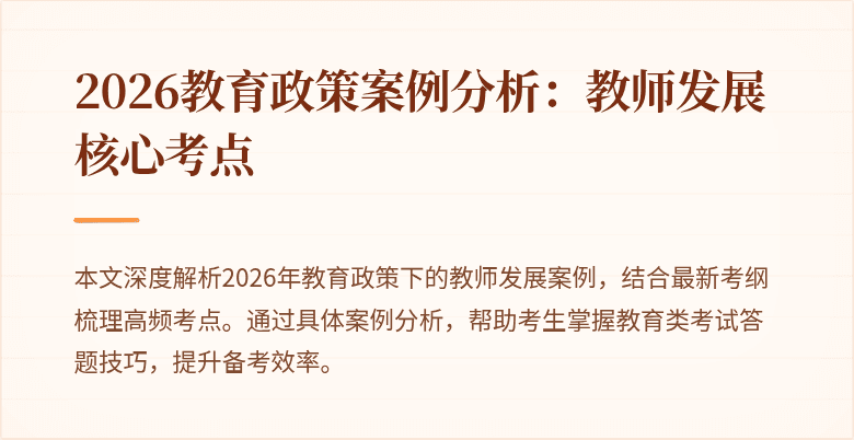 2026教育政策案例分析:教师发展核心考点