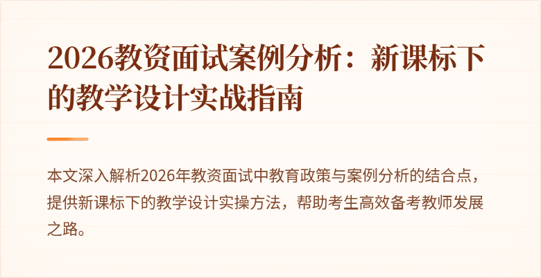 2026教资面试案例分析:新课标下的教学设计实战指南