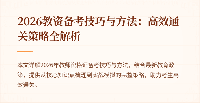 2026教资备考技巧与方法：高效通关策略全解析