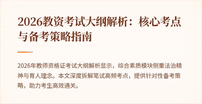 2026教资考试大纲解析：核心考点与备考策略指南