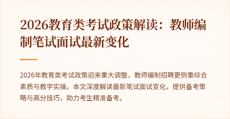 2026教育类考试政策解读:教师编制笔试面试最新变化