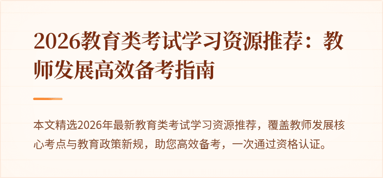2026教育类考试学习资源推荐：教师发展高效备考指南