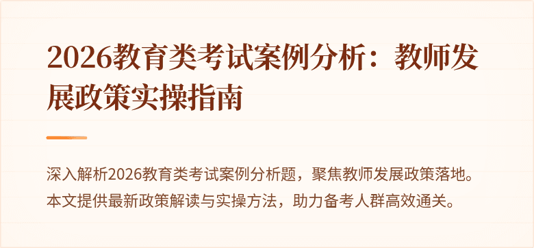2026教育类考试案例分析：教师发展政策实操指南