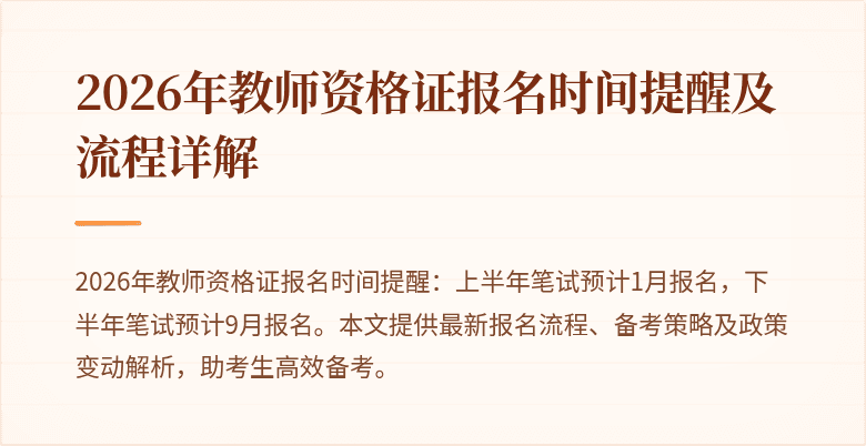 2026年教师资格证报名时间提醒及流程详解