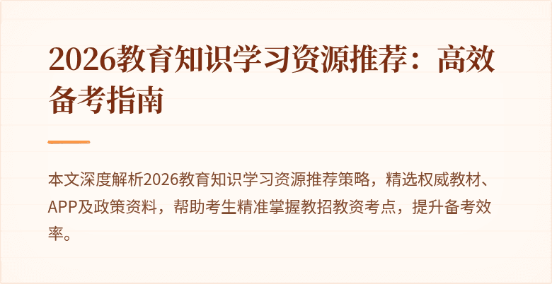 2026教育知识学习资源推荐：高效备考指南