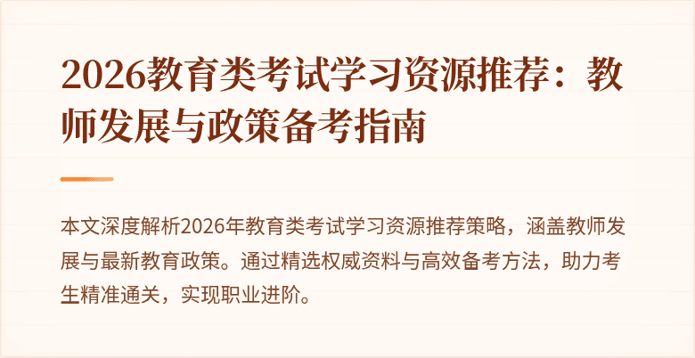 2026教育类考试学习资源推荐：教师发展与政策备考指南