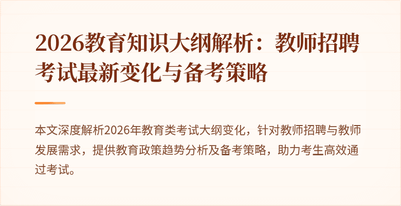 2026教育知识大纲解析:教师招聘考试最新变化与备考策略