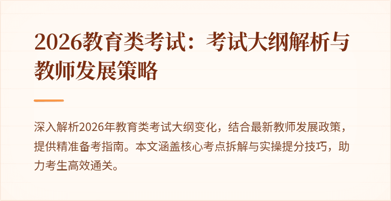2026教育类考试:考试大纲解析与教师发展策略