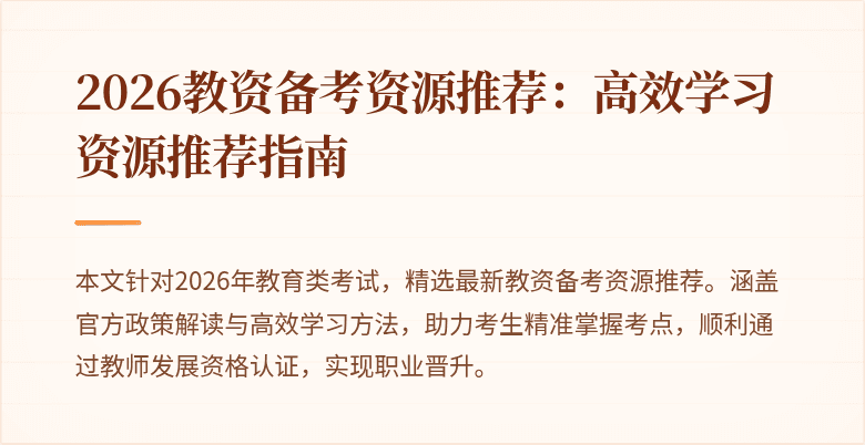 2026教资备考资源推荐:高效学习资源推荐指南