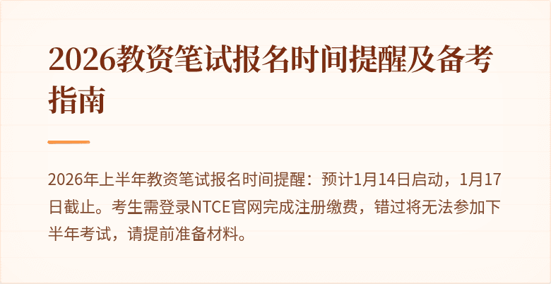 2026教资笔试报名时间提醒及备考指南