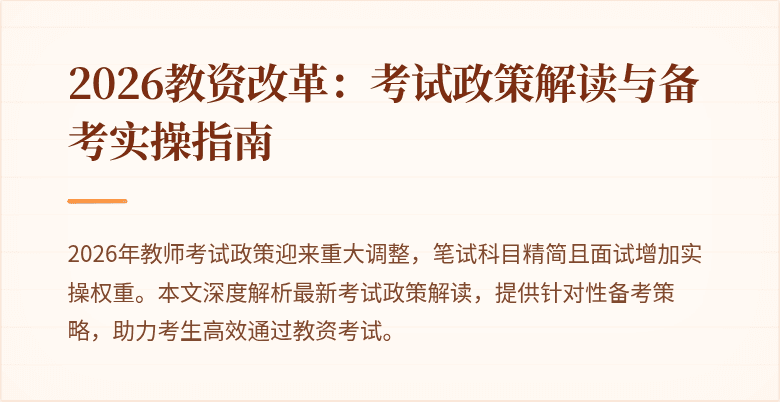 2026教资改革:考试政策解读与备考实操指南