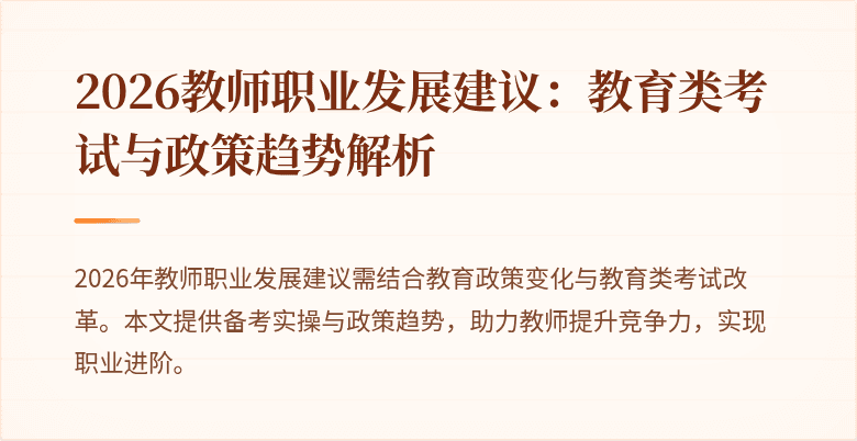 2026教师职业发展建议:教育类考试与政策趋势解析