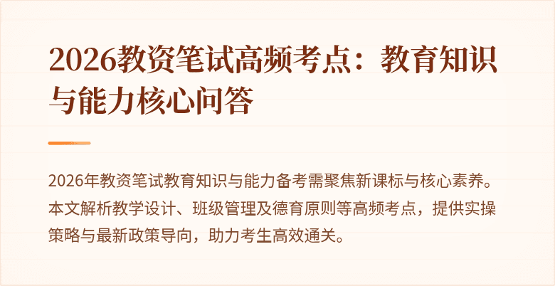 2026教资笔试高频考点:教育知识与能力核心问答