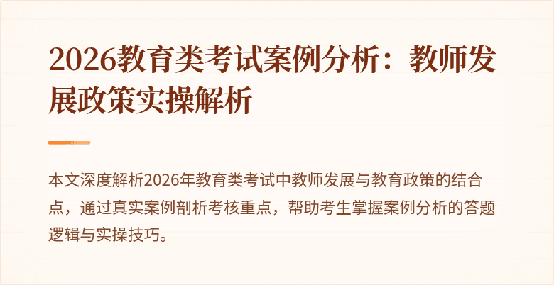 2026教育类考试案例分析:教师发展政策实操解析